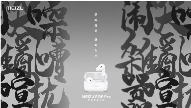 魅族 POP Pro 主動降噪耳機正式發(fā)布!售價 499 元