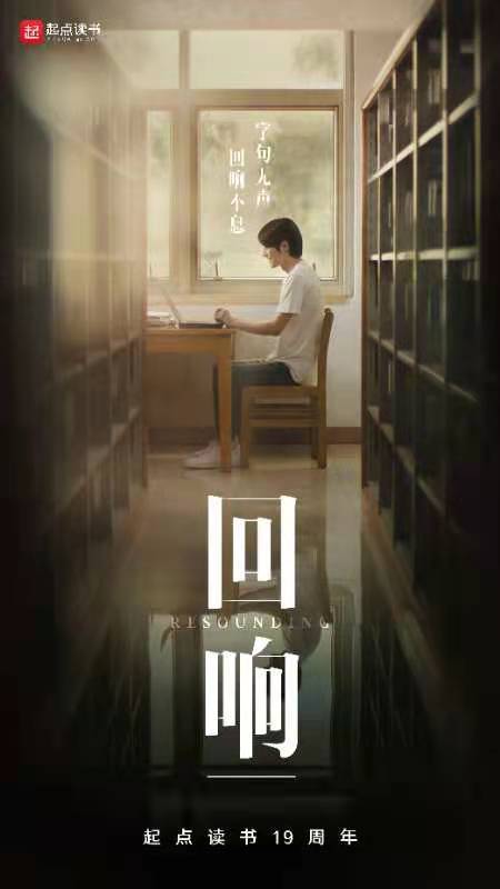 起點19年引領網絡文學發展 將發起全新創作人計劃