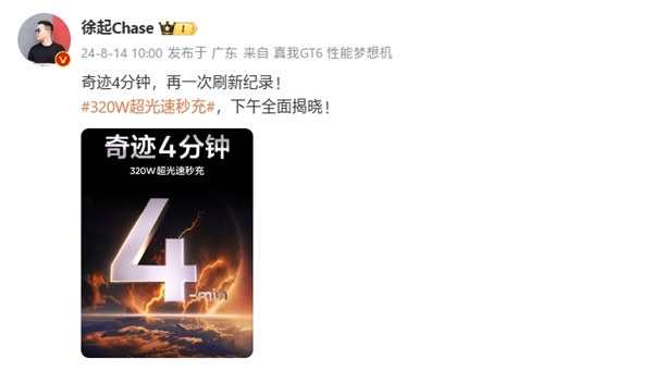 真我320W閃充今天發布!官宣4分鐘充滿